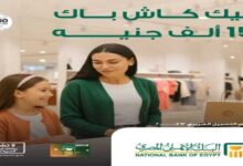 البنك الأهلي المصري يتيح 15 ألف جنيه هدية عند استلام الحوالات الخارجية