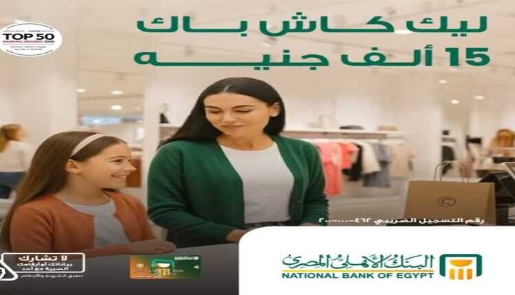 البنك الأهلي المصري يتيح 15 ألف جنيه هدية عند استلام الحوالات الخارجية