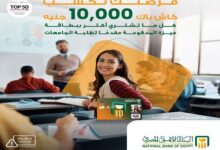 البنك الأهلي المصري يطلق حملة كاش باك 10,000 جنيه لطلاب الجامعات على بطاقة ميزة المدفوعة مسبقًا
