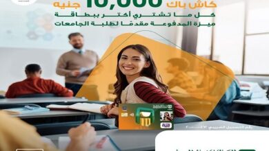 البنك الأهلي المصري يطلق حملة كاش باك 10,000 جنيه لطلاب الجامعات على بطاقة ميزة المدفوعة مسبقًا