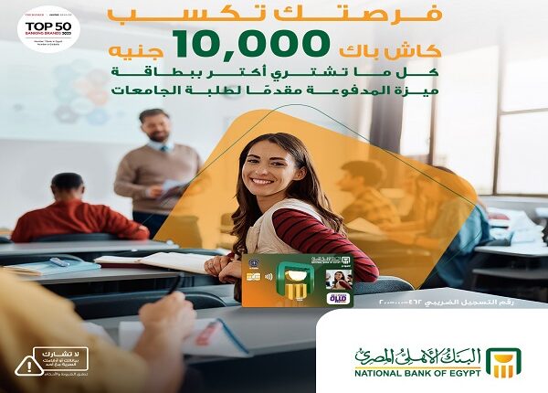 البنك الأهلي المصري يطلق حملة كاش باك 10,000 جنيه لطلاب الجامعات على بطاقة ميزة المدفوعة مسبقًا البنك الأهلي المصري يطلق حملة كاش باك 10,000 جنيه لطلاب الجامعات على بطاقة ميزة المدفوعة مسبقًا