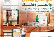البنك الأهلي المصري يتيح خدمة حجز موعد مسبق بالفروع لتوفير الوقت وإنجاز المعاملات بسهولة