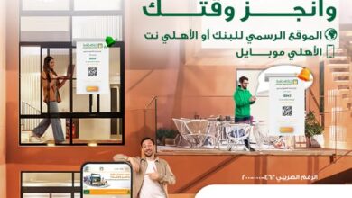 البنك الأهلي المصري يتيح خدمة حجز موعد مسبق بالفروع لتوفير الوقت وإنجاز المعاملات بسهولة