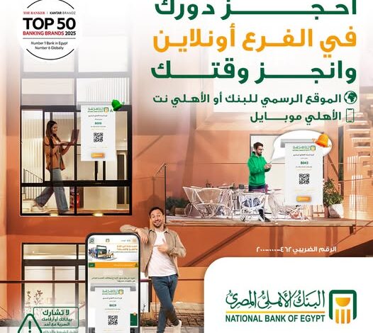 البنك الأهلي المصري يتيح خدمة حجز موعد مسبق بالفروع لتوفير الوقت وإنجاز المعاملات بسهولة