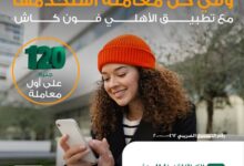 120 جنيه هدية من البنك الأهلي المصري عند الاشتراك في محفظة الأهلي فون كاش