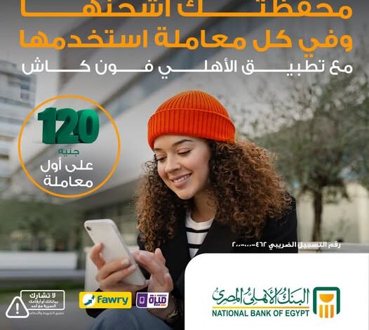 120 جنيهًا هدية من البنك الأهلي المصري عند الاشتراك في محفظة الأهلي فون كاش