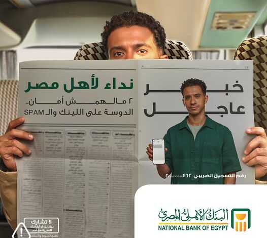 البنك الأهلي المصري يواصل حملته التحذيرية ضد الاحتيال الإلكتروني