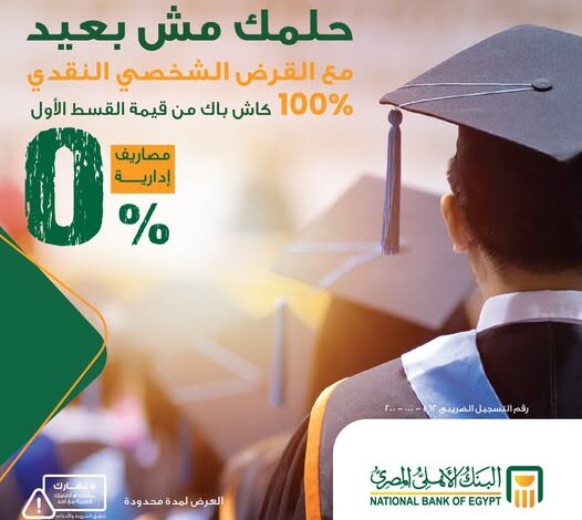 البنك الأهلي المصري يواصل إطلاق حملة «حلمك مش بعيد» مع كاش باك 100% على القسط الأول