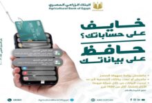 البنك الزراعي المصري يطلق حملة توعوية جديدة لحماية عملاءه من الاحتيال الإلكتروني