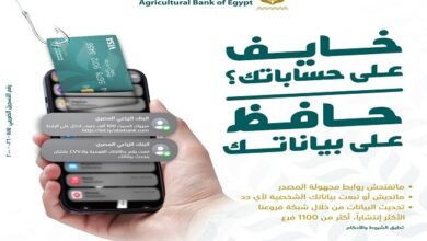البنك الزراعي المصري يطلق حملة توعوية جديدة لحماية عملاءه من الاحتيال الإلكتروني البنك الزراعي المصري يطلق حملة توعوية جديدة لحماية عملاءه من الاحتيال الإلكتروني