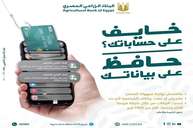 البنك الزراعي المصري يطلق حملة توعوية جديدة لحماية عملاءه من الاحتيال الإلكتروني البنك الزراعي المصري يطلق حملة توعوية جديدة لحماية عملاءه من الاحتيال الإلكتروني