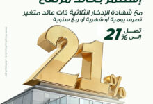 البنك العربي الأفريقي يطرح شهادة ادخار ثلاثية بعائد 21%