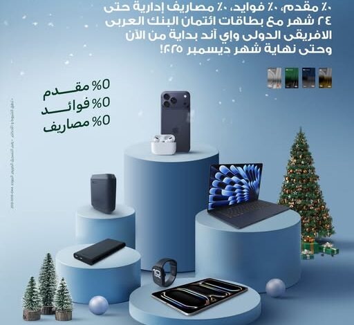 البنك العربي الأفريقي يتيح تقسيط المشتريات الإلكترونية والموبايلات حتى 24 شهرًا بدون فوائد عبر فروع «إي آند»
