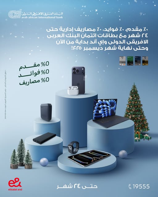 البنك العربي الأفريقي يتيح تقسيط المشتريات الإلكترونية والموبايلات حتى 24 شهرًا بدون فوائد عبر فروع «إي آند»