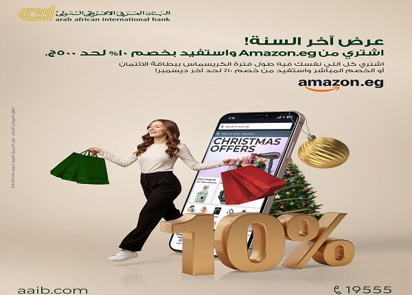 البنك العربي الأفريقي يطلق عرض الكريسماس: خصم 10% على مشتريات أمازون