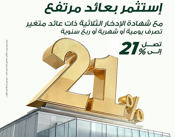 البنك العربي الأفريقي يطرح شهادة ادخار ثلاثية بعائد 21%