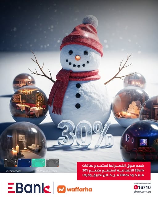 خروجات رأس السنة أوفر مع EBank.. خصم إضافي 30% عند الدفع ببطاقات البنك الائتمانية