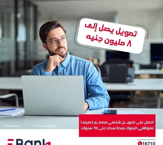EBank يطرح تمويلاً لموظفي البنوك بقيمة 8 ملايين جنيه بأقل فائدة تنافسية