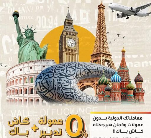 التجاري وفا بنك يتيح كاش باك 15000 جنيه على المشتريات الدولية 