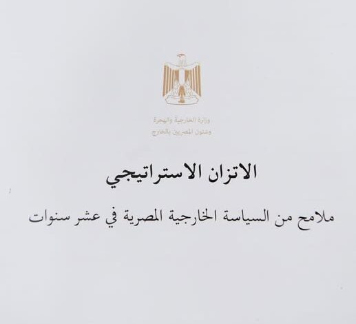 كتاب أبيض جديد يرصد دور الدبلوماسية المصرية في السلم والأمن والتنمية