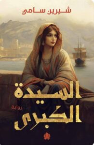 السيدة الكبري