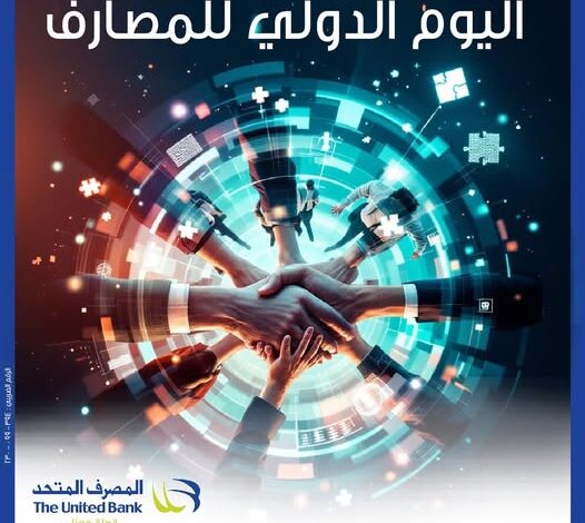 المصرف المتحد يحتفل باليوم الدولي للمصارف ويؤكد التزامه تجاه عملائه