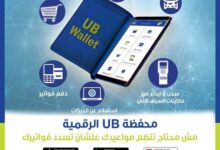 المصرف المتحد يوجّه نصائح مهمة لعملاء “محفظة UB الرقمية” لحمايتهم من الاحتيال