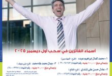 المصرف المتحد يعلن أسماء الفائزين بسحب شهادة المليونير لشهر ديسمبر 2025