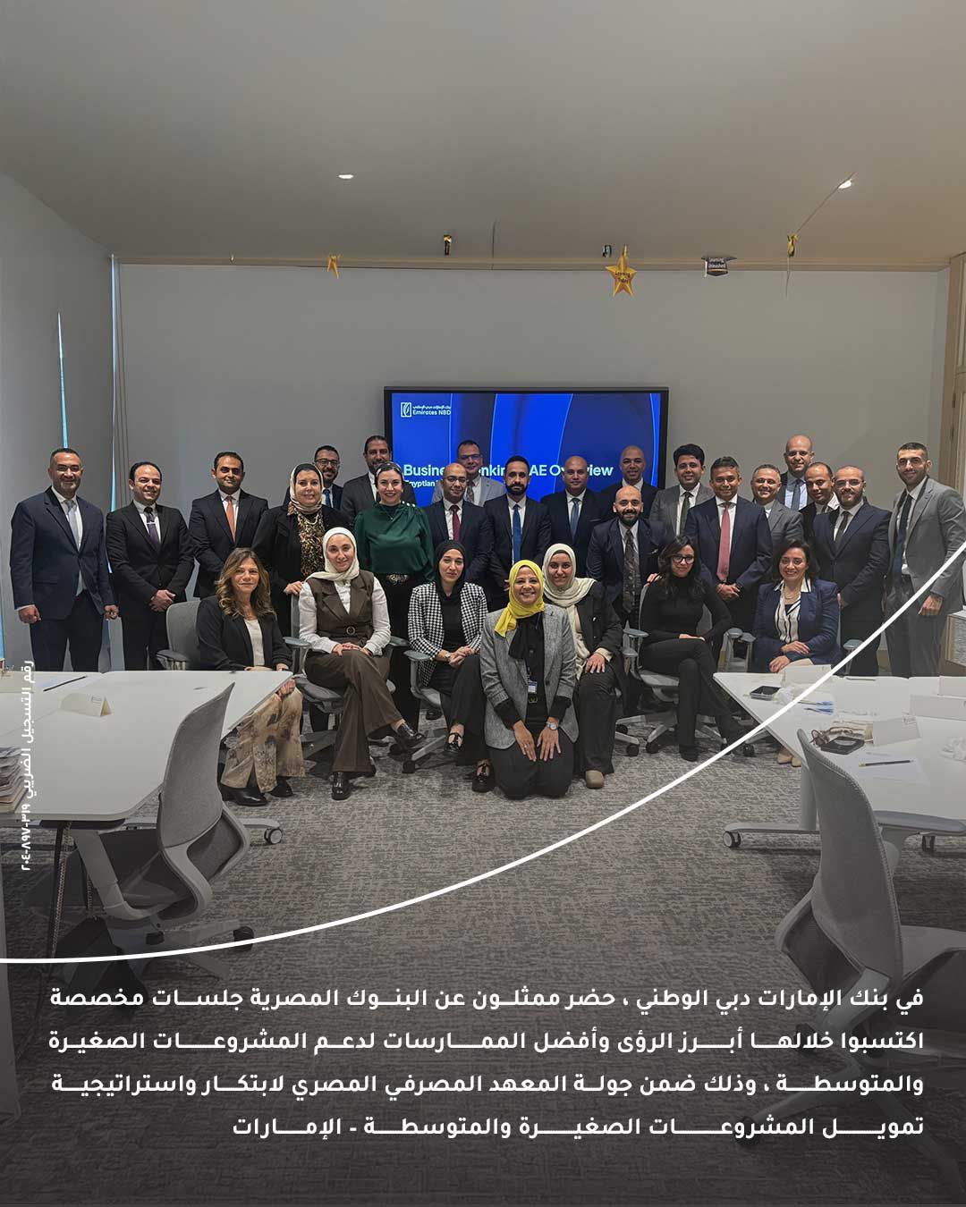 المعهد المصرفي المصري يختتم جولة تدريبية لقطاع المشروعات الصغيرة والمتوسطة في بنك الإمارات دبي الوطني