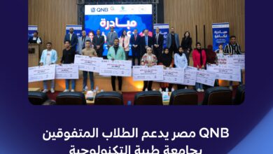 بنك QNB مصر يقدم منحًا دراسية لـ100 طالب متفوق بجامعة طيبة التكنولوجية