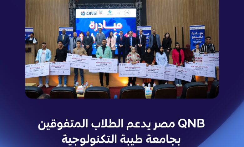 بنك QNB مصر يقدم منحًا دراسية لـ100 طالب متفوق بجامعة طيبة التكنولوجية