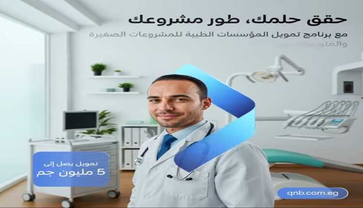 بنك QNB مصر يطلق تمويلًا بقيمة 5 ملايين جنيه لشراء الأجهزة الطبية للمستشفيات والعيادات