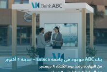 بنك ABC يتواجد في جامعة Eslsca – 6 أكتوبر للتعريف بمنتجاته المصرفية