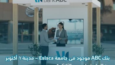 بنك ABC يتواجد في جامعة Eslsca – 6 أكتوبر للتعريف بمنتجاته المصرفية بنك ABC يتواجد في جامعة Eslsca – 6 أكتوبر للتعريف بمنتجاته المصرفية