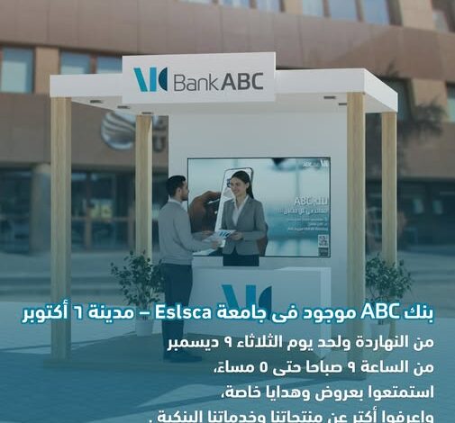 بنك ABC يتواجد في جامعة Eslsca – 6 أكتوبر للتعريف بمنتجاته المصرفية