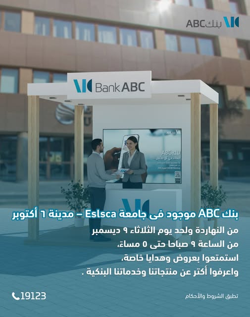 بنك ABC يتواجد في جامعة Eslsca – 6 أكتوبر للتعريف بمنتجاته المصرفية