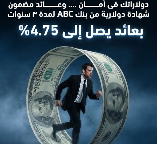 بنك ABC يطرح شهادة ادخار دولارية بعائد 4.75% شهريًا لمدة 3 سنوات