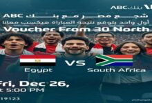 بنك ABC يطلق مسابقة لتوقع نتيجة مواجهة مصر وجنوب أفريقيا في كأس الأمم الأفريقية
