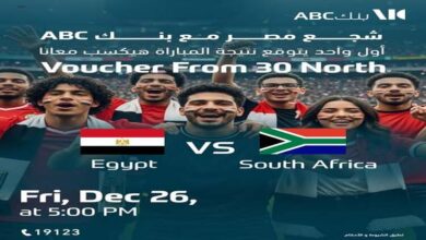 بنك ABC يطلق مسابقة لتوقع نتيجة مواجهة مصر وجنوب أفريقيا في كأس الأمم الأفريقية