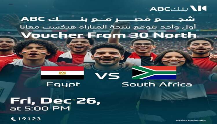 بنك ABC يطلق مسابقة لتوقع نتيجة مواجهة مصر وجنوب أفريقيا في كأس الأمم الأفريقية بنك ABC يطلق مسابقة لتوقع نتيجة مواجهة مصر وجنوب أفريقيا في كأس الأمم الأفريقية