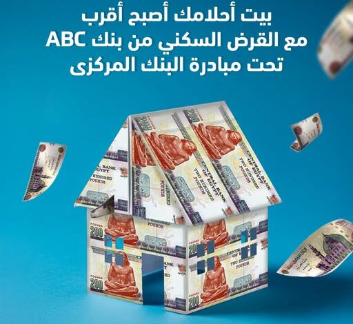 بنك ABC يتيح تمويلًا عقاريًا بفائدة مدعمة بفترات سداد حتي 30 سنة بنك ABC يتيح تمويلًا عقاريًا بفائدة مدعمة بفترات سداد حتي 30 سنة