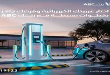 بنك ABC يتيح فتح الحساب إلكترونيًا.. ويقدم قرض السيارة الكهربائية حتى 10 ملايين جنيه