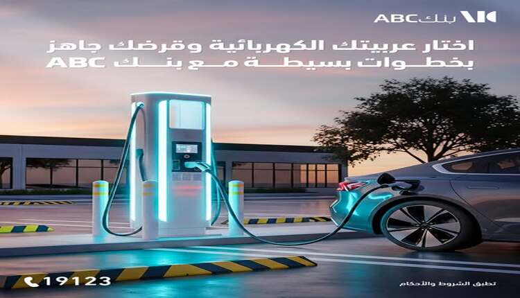 بنك ABC يتيح فتح الحساب إلكترونيًا.. ويقدم قرض السيارة الكهربائية حتى 10 ملايين جنيه