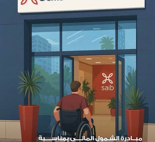 بنك saib يتيح باقة من المنتجات المجانية احتفالًا باليوم العالمي لذوي الهمم