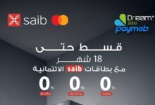 بنك saib يتيح تقسيط المشتريات من Dream 2000 حتي 18 شهرًا دون فوائد