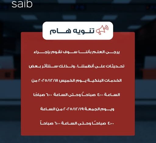 بنك saib يجري تحديثات تشغيلية ويعلن تأثر بعض الخدمات