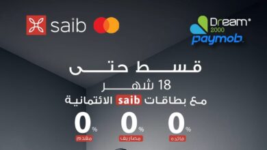 بنك saib يتيح تقسيط المشتريات من Dream 2000 حتي 18 شهرًا دون فوائد