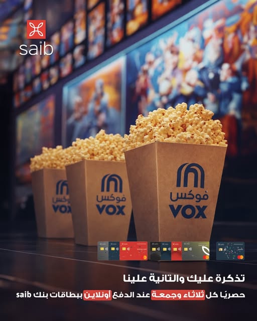 بنك saib يواصل إطلاق عرض «تذكرة عليك والتانية علينا» في VOX Cinema 