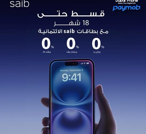 بنك saib يتيح تقسيط المشتريات من Dubai Phone وPaymob حتى 18 شهرًا بدون فوائد