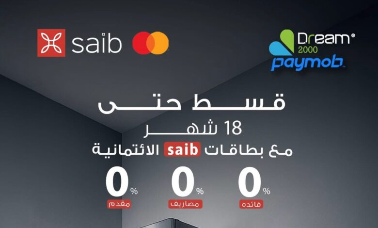 بنك saib يتيح تقسيط المشتريات من Dream 2000 حتي 18 شهرًا دون فوائد